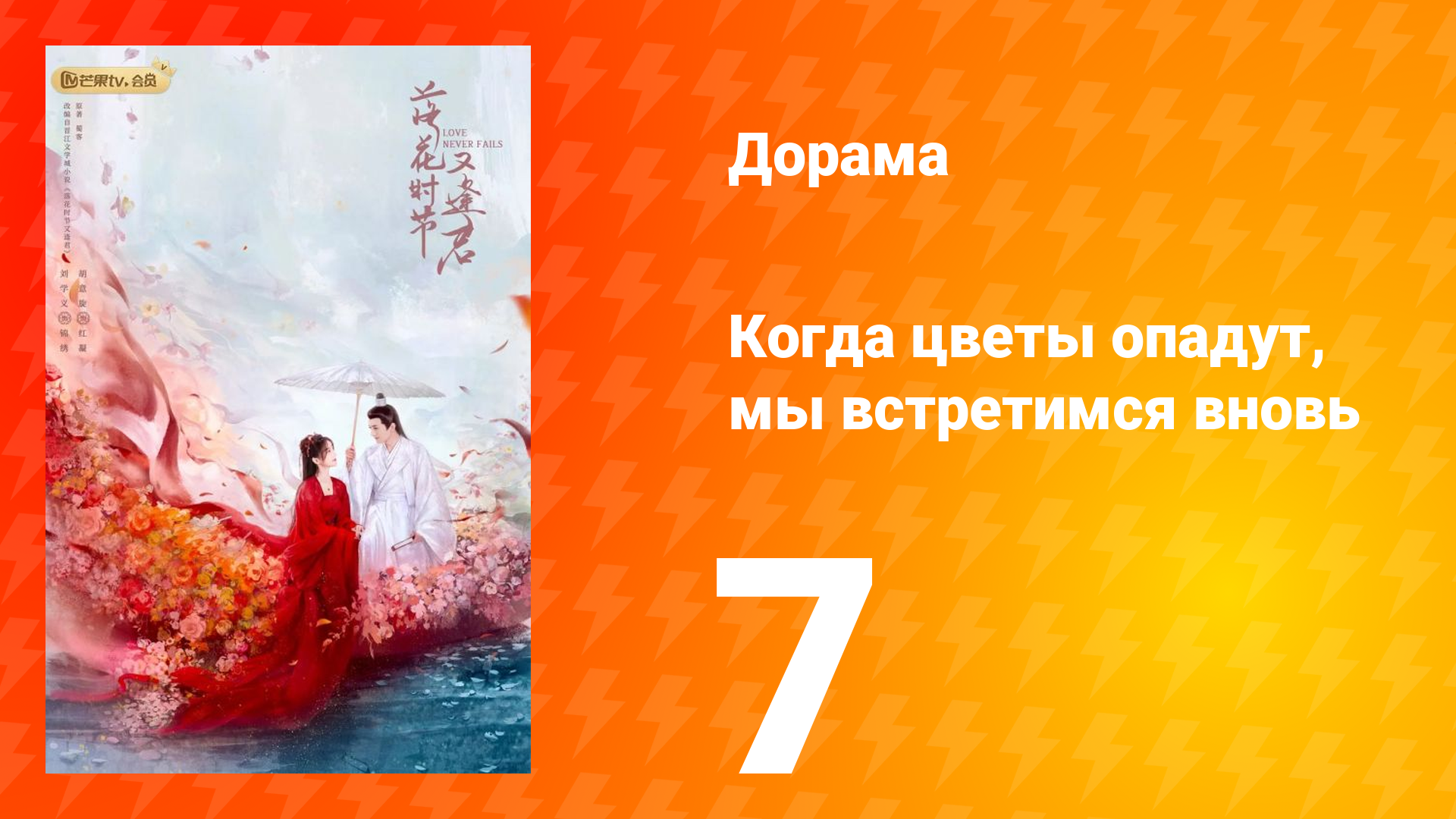 Когда цветы опадут, мы встретимся вновь 1 сезон 7 серия