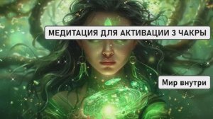 МЕДИТАЦИЯ ДЛЯ ОЧИЩЕНИЯ И АКТИВАЦИИ 3 ЧАКРЫ (МАНИПУРЫ)