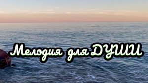 Мелодия для отдыха, море и красивая инструментальная музыка