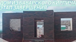 ПОЛНЫЙ ОБЗОР СТРОИТЕЛЬСТВА ДОМА ИЗ БАВАРСКОГО КИРПИЧА