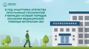 Оказание медицинской помощи ветеранам СВО