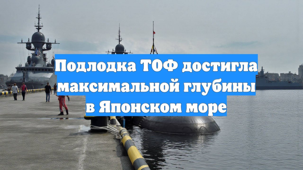 Подлодка ТОФ достигла максимальной глубины в Японском море
