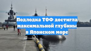 Подлодка ТОФ достигла максимальной глубины в Японском море
