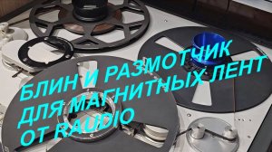 Блин и размотчик для магнитных лент от RAUDIO