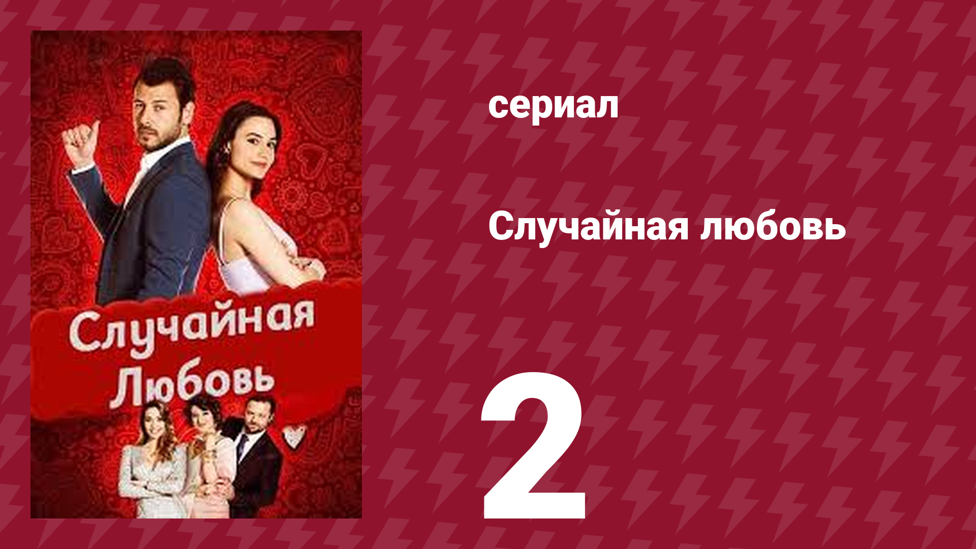 Случайная любовь 2 серия (сериал, 2021)