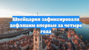 Швейцария зафиксировала дефляцию впервые за четыре года