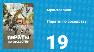 Пираты по соседству 19 серия «Пиратская викторина» (мультсериал, 2016)