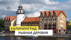 Калининград. Прогулка по Рыбной Деревне