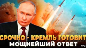 СРОЧНО - Кремль готовит мощнейший ответ