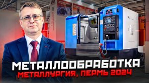 ОБЗОР СТЕНДА МЕТАЛЛМАШ НА ВЫСТАВКЕ МЕТАЛЛООБРАБОТКА МЕТАЛЛУРГИЯ, ПЕРМЬ 2024
