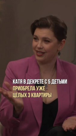 В декрете с 5 детьми купила 3 квартиры