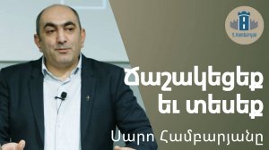 Ճաշակեցե'ք և տեսե'ք  / Սարո Համբարյան / 01.06. 25