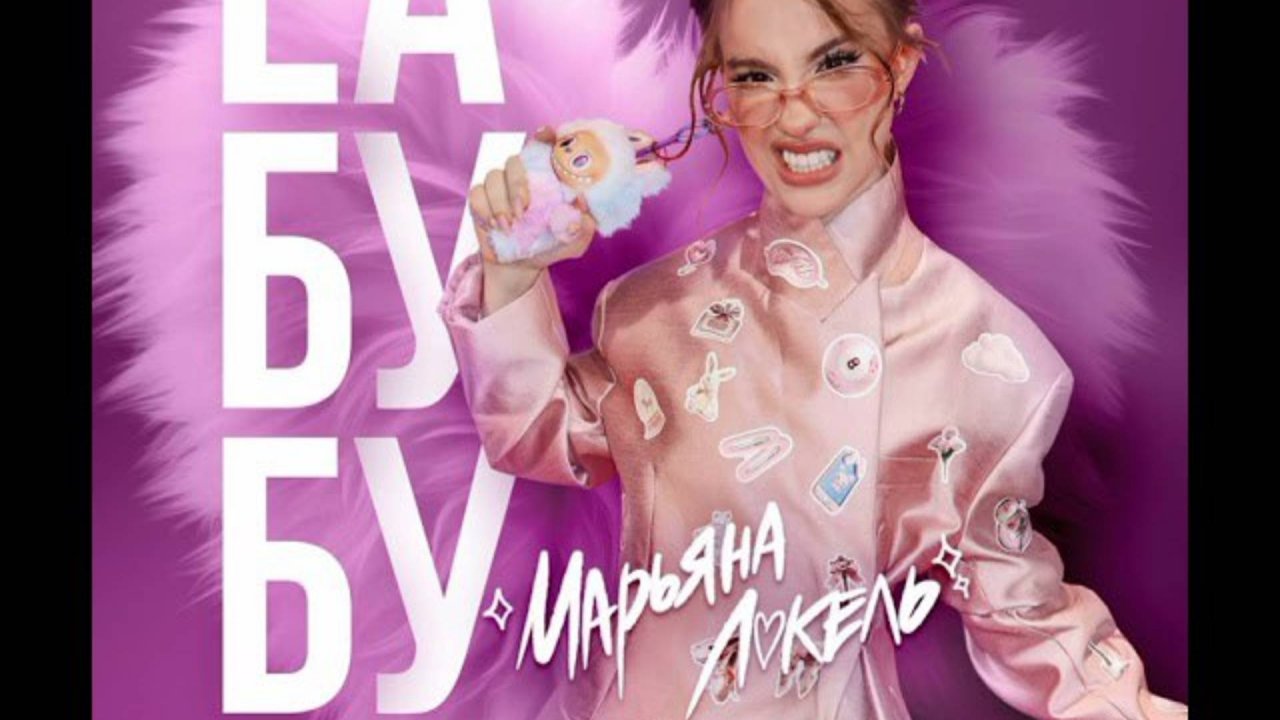 ℹ️ LABUBU (премьера клипа) Марьяна Локель