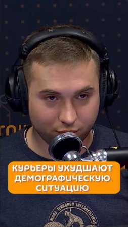 Курьеры ухудшают демографическую ситуацию