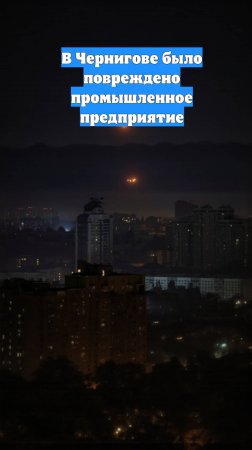 В Чернигове было повреждено промышленное предприятие
