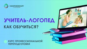 Программа-переподготовки "Учитель-логопед" на современной платформе. Что вы получите?