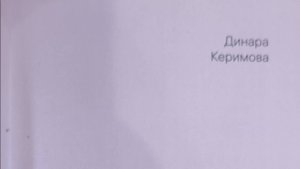 КНИГА 834 Динара Керимова. Восемьдесят восемь (М.: Лайдер Принт, 2023)