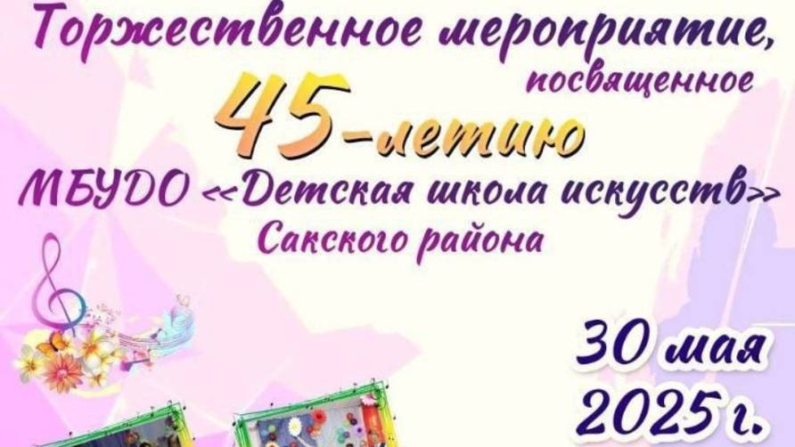 45 лет ДШИ Сакского района 30.05.2025 Фрунзенский ДК
