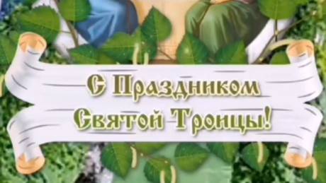 СВЯТАЯ ТРОИЦА 2025: БЛАГОСЛОВЕНИЕ, РАДОСТЬ И ДУХОВНОЕ ОБНОВЛЕНИЕ! 🌿  #святятроица