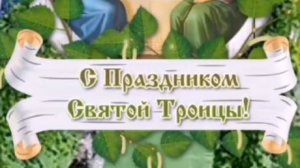 СВЯТАЯ ТРОИЦА 2025: БЛАГОСЛОВЕНИЕ, РАДОСТЬ И ДУХОВНОЕ ОБНОВЛЕНИЕ! 🌿  #святятроица