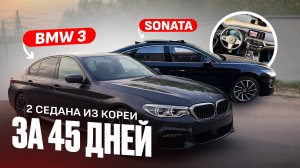 из КОРЕИ БМВ 5 и ХЕНДАЙ СОНАТА под заказ Монстеркар за 45 дней