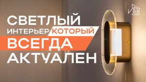 СВЕТЛЫЙ ИНТЕРЬЕР который всегда актуальный!