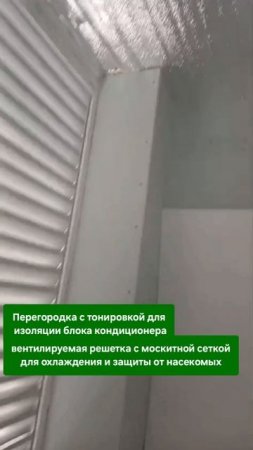 Перегородка с тонировкой для кондиционера на балконе с решёткой и сеткой. 8-929-727-6000
#перегородк