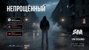S4VA - НЕПРОЩЁННЫЙ #ym_sound  #s4va
