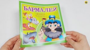 КОРНЕЙ ЧУКОВСКИЙ - ДЕТЯМ. БАРМАЛЕЙ