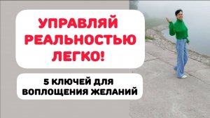 УПРАВЛЯЙ СВОЕЙ РЕАЛЬНОСТЬЮ. ТЕТА-НАСТРОЙКИ