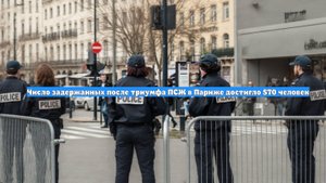 Число задержанных после триумфа ПСЖ в Париже достигло 570 человек