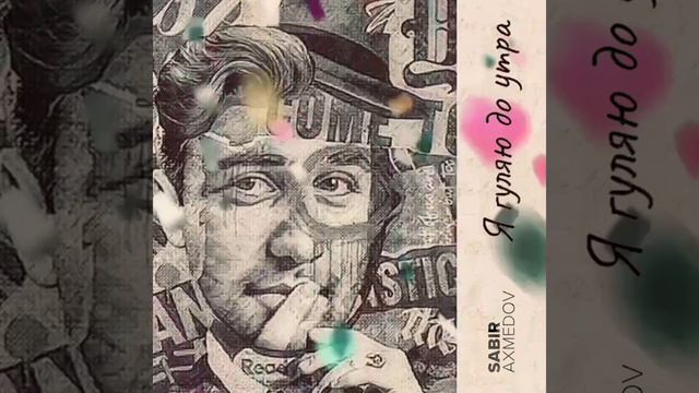 Сабир Ахмедов - Раз-два-три, кавычки, сигарету спичкой ( смотреть онлайн