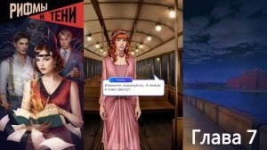 Прохождение РИФМЫ И ТЕНИ / 1 Сезон. 7 Глава "Друг мой, я о?