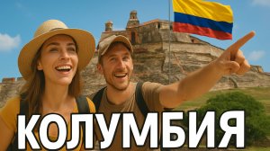 Топ 10 | КОЛУМБИЯ : Удивительные места