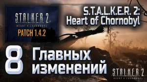 8 Главных изменений в Патче 1.4.2 для Сталкер 2 (что нового?)