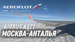 Airbus A321 а/к Аэрофлот | Рейс Москва — Анталья | Бизнес-зал Шагал | Новый терминал 2 Антальи