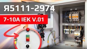 Я5000 в Ленинск-Кузнецкий! | Я5111-2974 7-10А IEK V.01