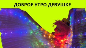 Доброе утро девушке