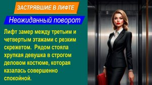 Короткие рассказы. Застрявшие в лифте