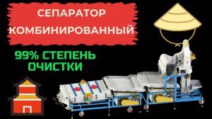 Комбинированный сепаратор 3 в 1