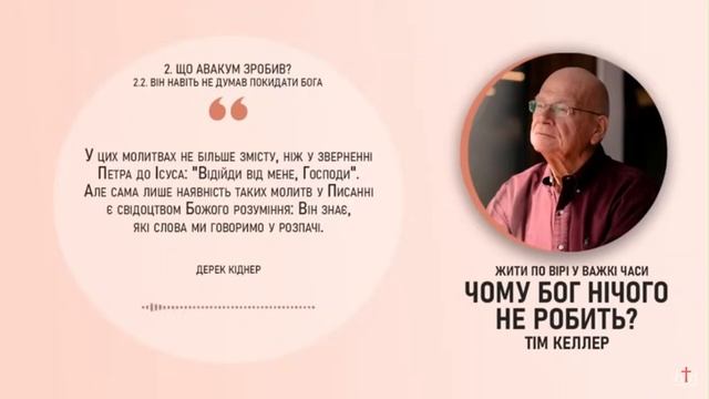 Тім Келлер. Чому Бог нічого не робить_ ЖИТИ ПО ВІРІ У ВА смотреть онлайн