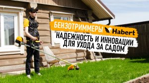 Бензотриммеры Habert - надежность и инновации для ухода за садом.