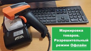 3. Разрешительный режим офлайн при обязательной маркировке товаров. Как настроить в рознице?
