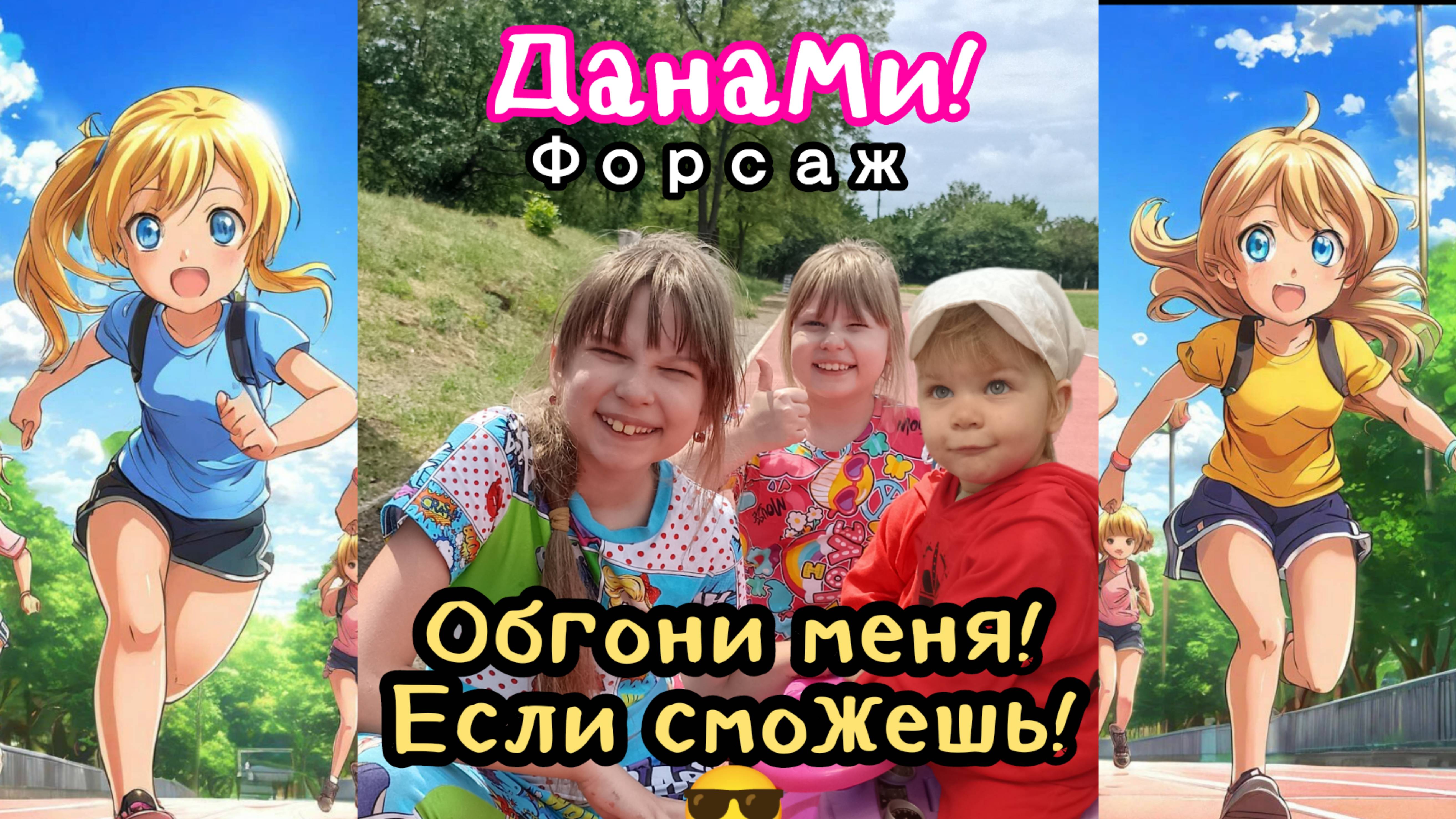 ДанаМи: Форсаж! Обгони меня, если сможешь!😎