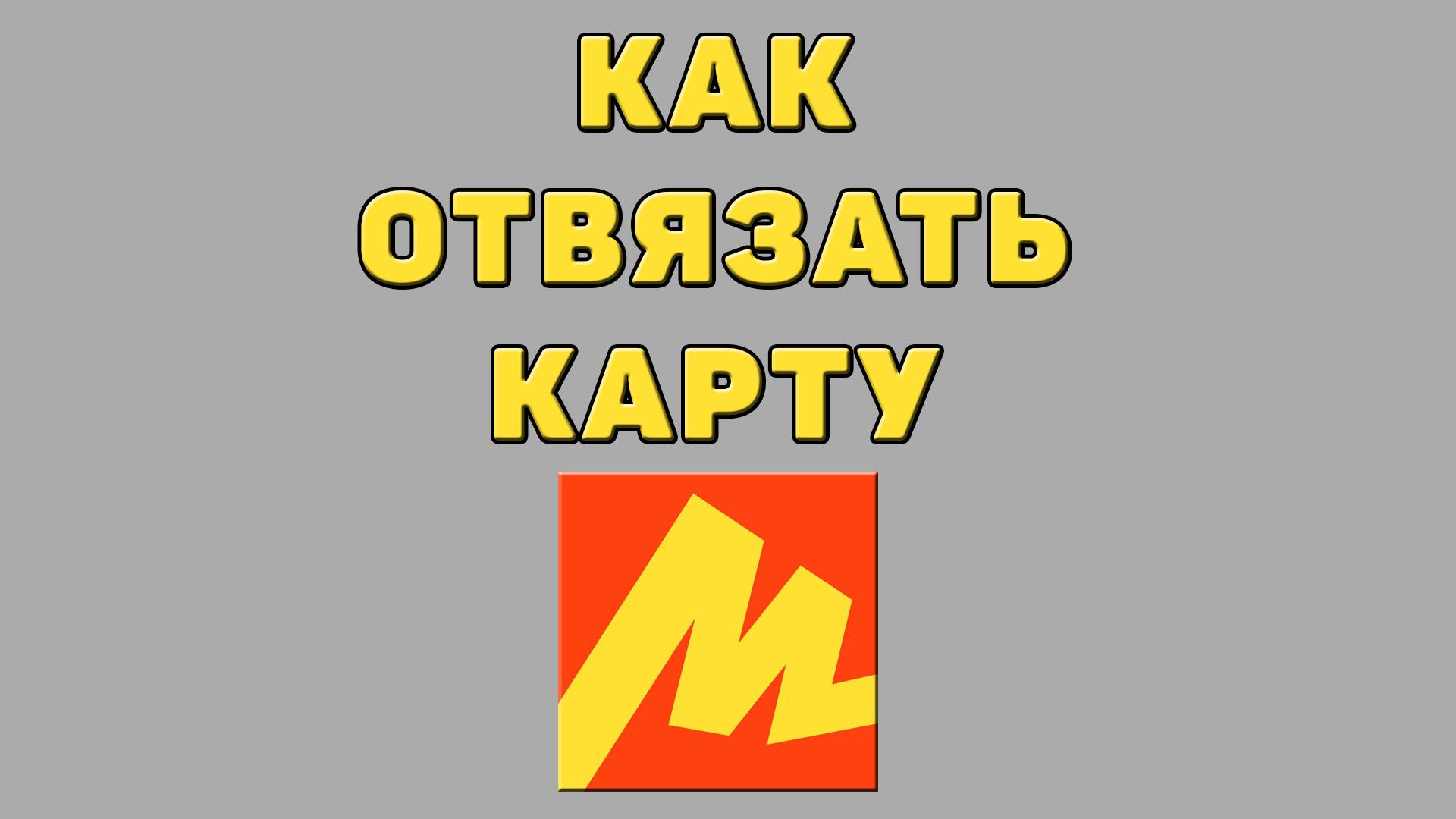 Как отвязать карту в Яндекс маркете