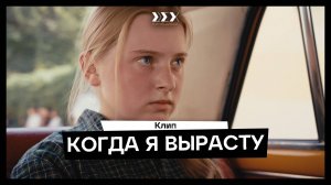 «Когда я вырасту» (производство Киношколы ЦЕХ)