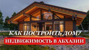 2025. АБХАЗИЯ. ГОСТЕВОЙ дом На УЧАСТКЕ пять СОТОК. НЕДВИЖИМОСТЬ в АБХАЗИИ