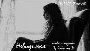 "Невидимка" студия Ed V Prince©