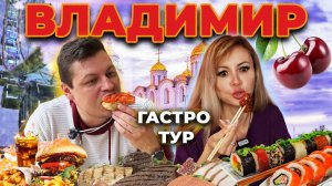 Владимир УДИВЛЯЕТ! Наелись за 300 рублей! 😱 Открываем секреты местной кухни. Гастротур. Часть 2