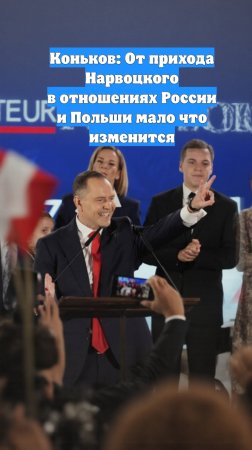 Коньков: От прихода Нарвоцкого в отношениях России и Польши мало что изменится